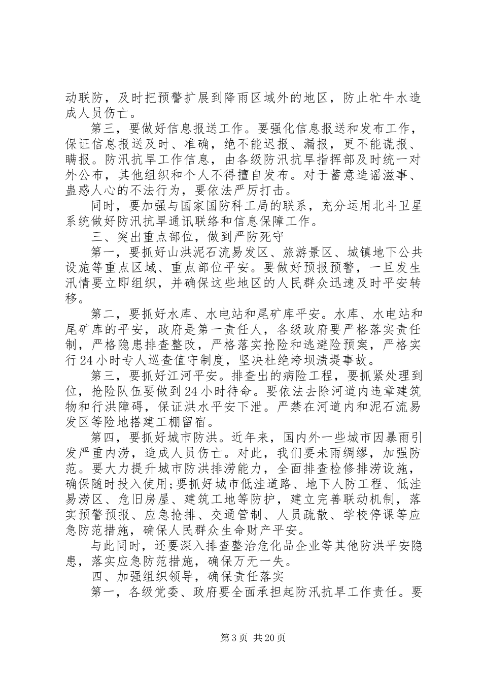 2023年在全省防汛抗旱工作会议上的致辞.docx_第3页