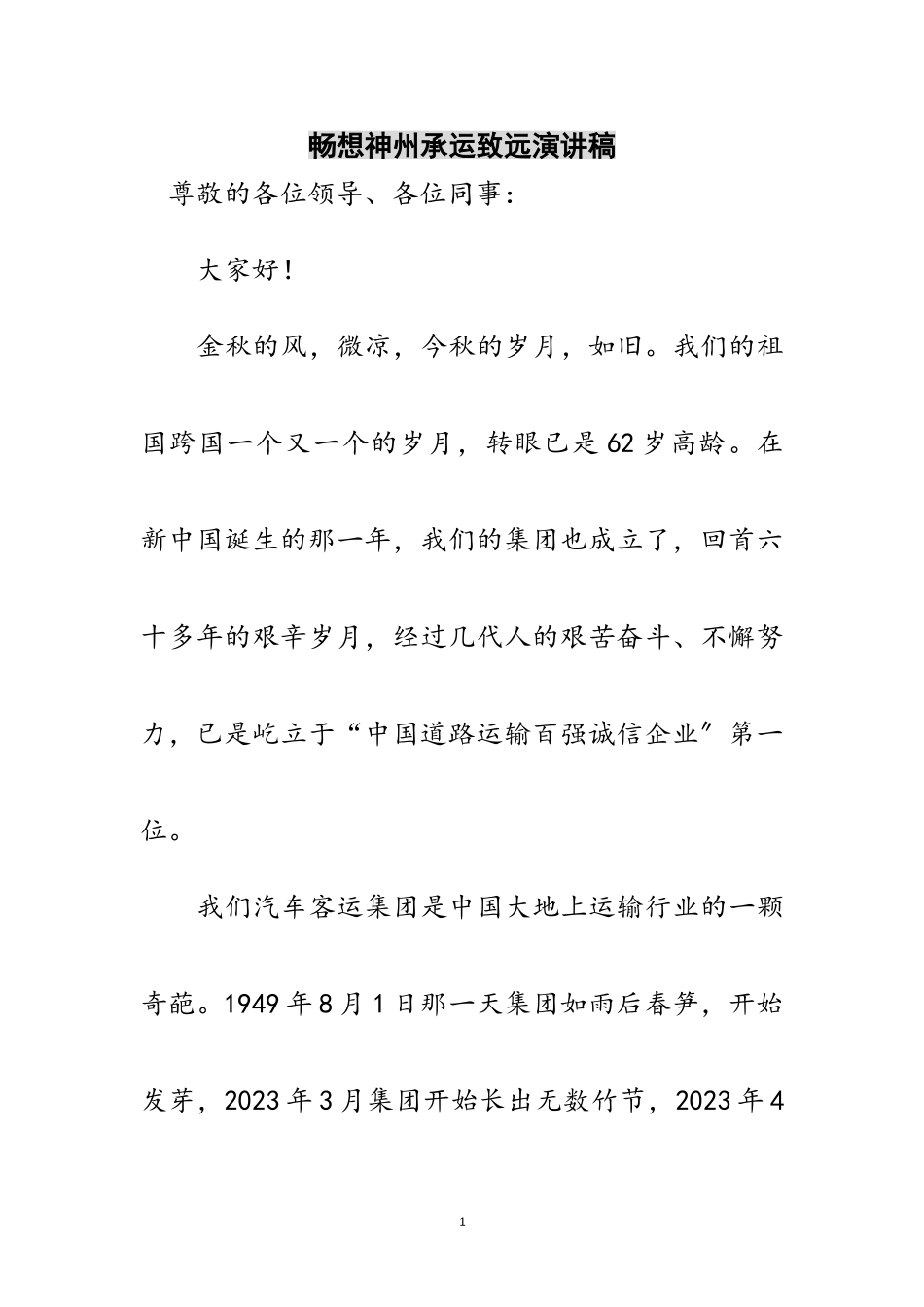 2023年畅想神州承运致远演讲稿范文.doc_第1页
