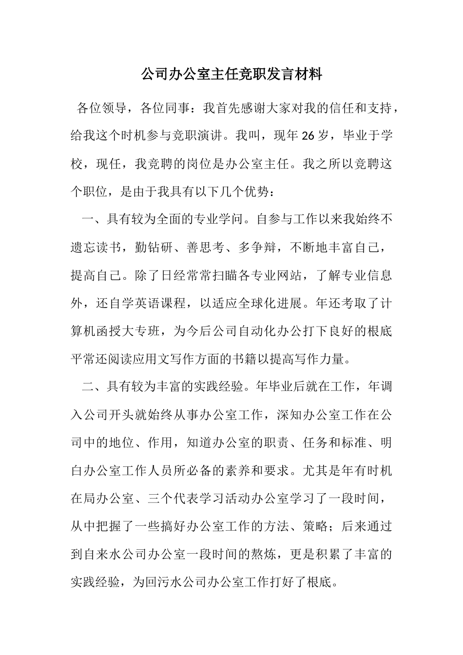 2023年公司办公室主任竞职发言材料.docx_第1页