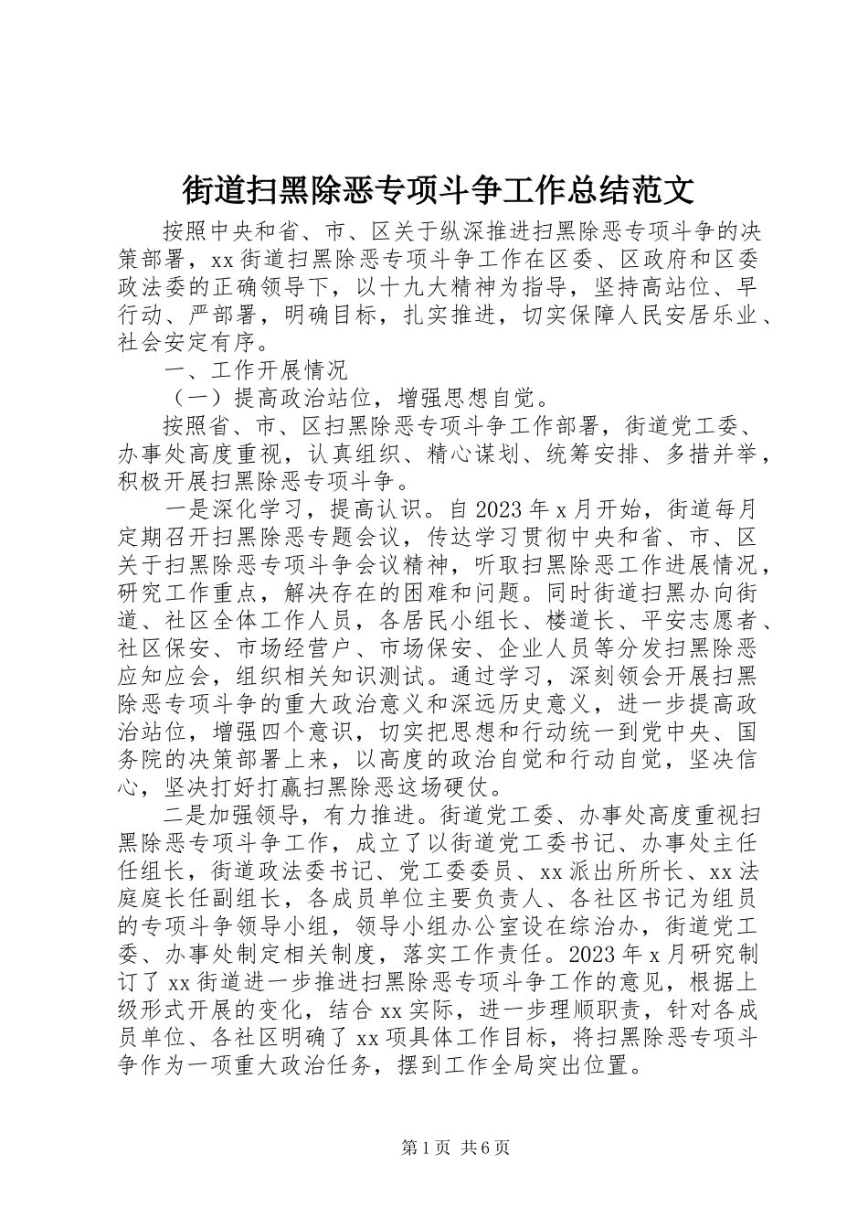 2023年街道扫黑除恶专项斗争工作总结3.docx_第1页