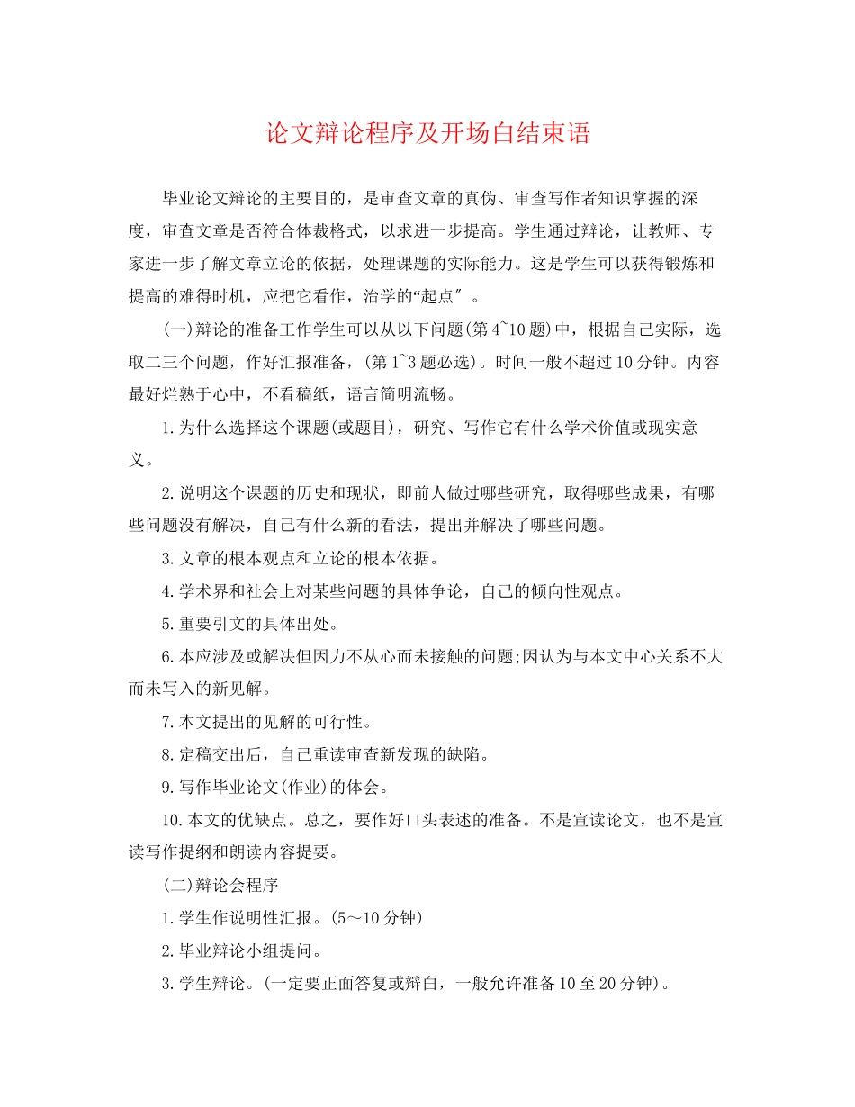 2023年论文答辩程序及开场白结束语.docx_第1页