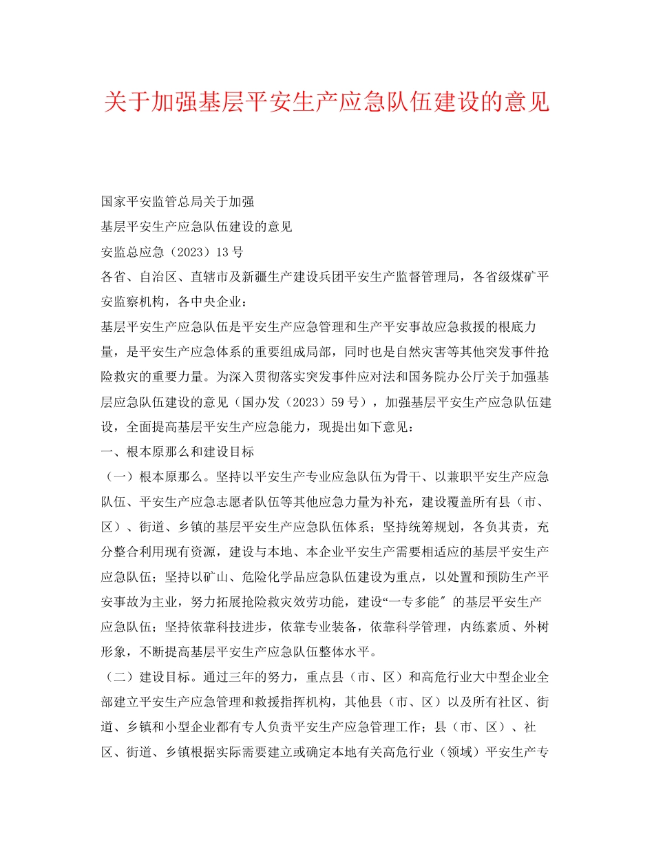 2023年《安全管理应急预案》之加强基层安全生产应急队伍建设的意见.docx_第1页