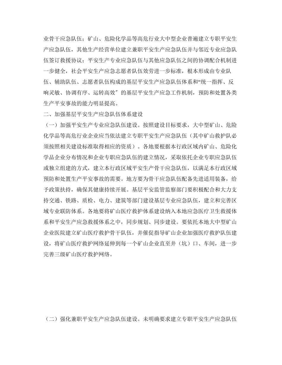 2023年《安全管理应急预案》之加强基层安全生产应急队伍建设的意见.docx_第2页