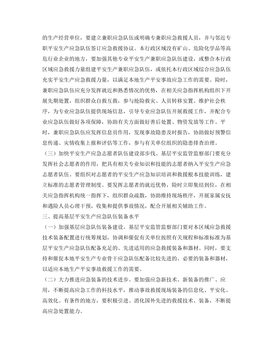 2023年《安全管理应急预案》之加强基层安全生产应急队伍建设的意见.docx_第3页