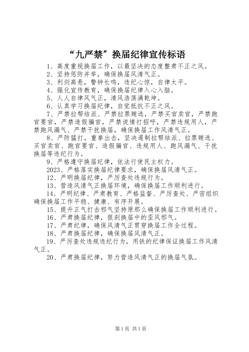 2023年“九严禁”换届纪律宣传标语新编.docx_第1页