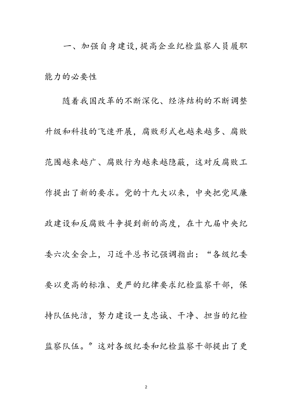 2023年加强自身建设提高履职能力打造忠诚干净的纪检监察队伍范文.doc_第2页