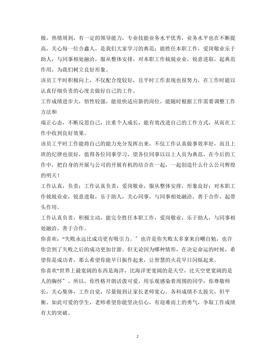 2023年企业员工终绩效考核评语范本2.docx_第2页