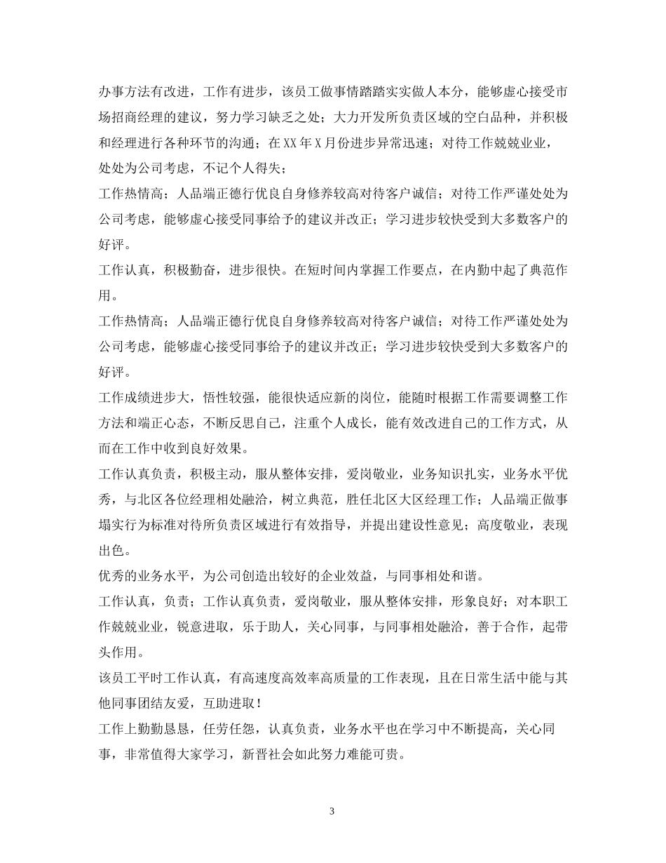 2023年企业员工终绩效考核评语范本2.docx_第3页