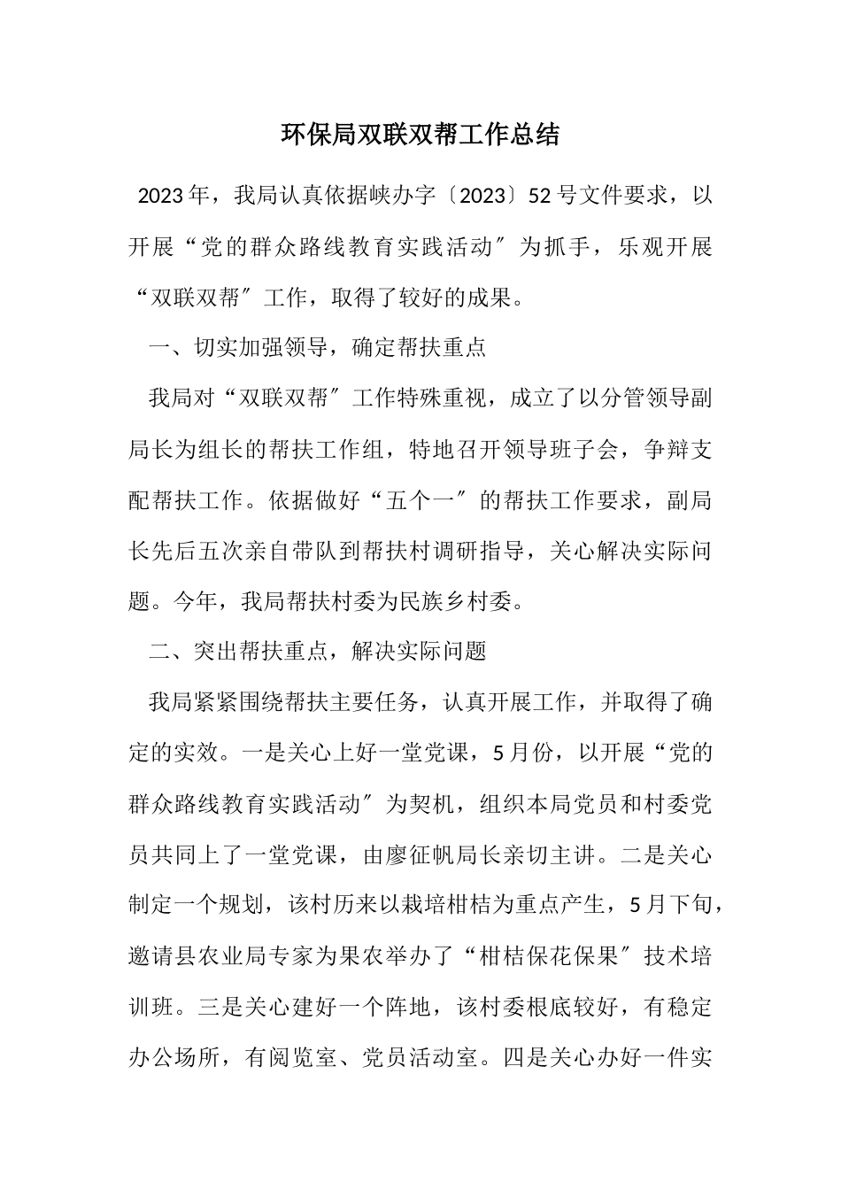 2023年环保局双联双帮工作总结.docx_第1页