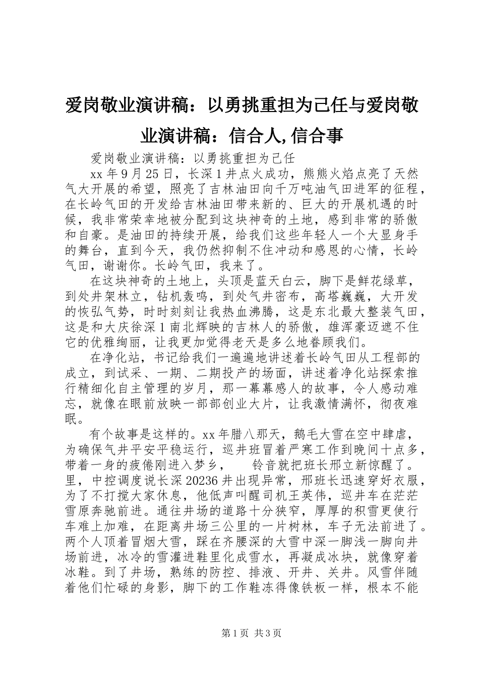 2023年爱岗敬业演讲稿以勇挑重担为己任与爱岗敬业演讲稿信合人信合事新编.docx_第1页