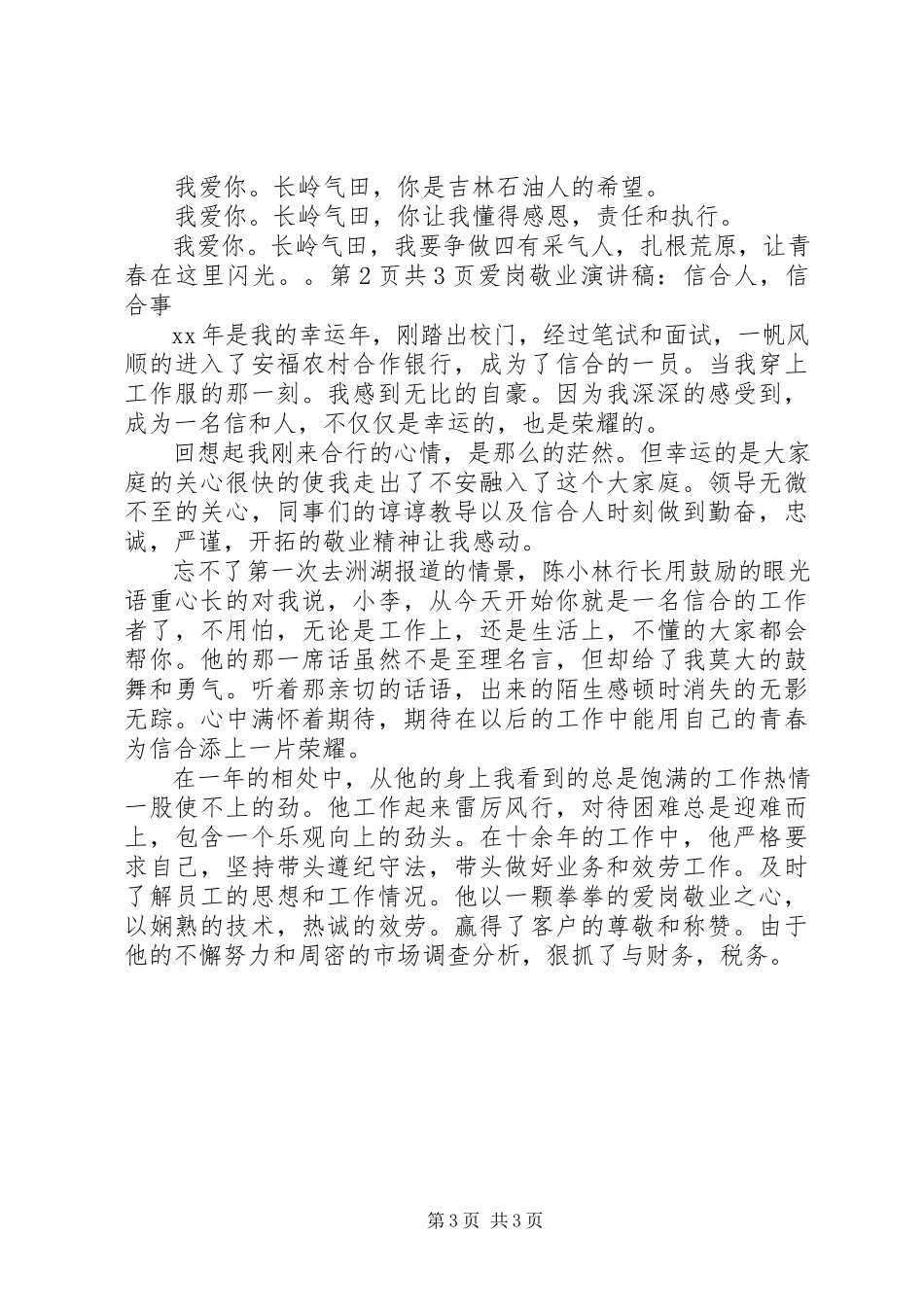 2023年爱岗敬业演讲稿以勇挑重担为己任与爱岗敬业演讲稿信合人信合事新编.docx_第3页