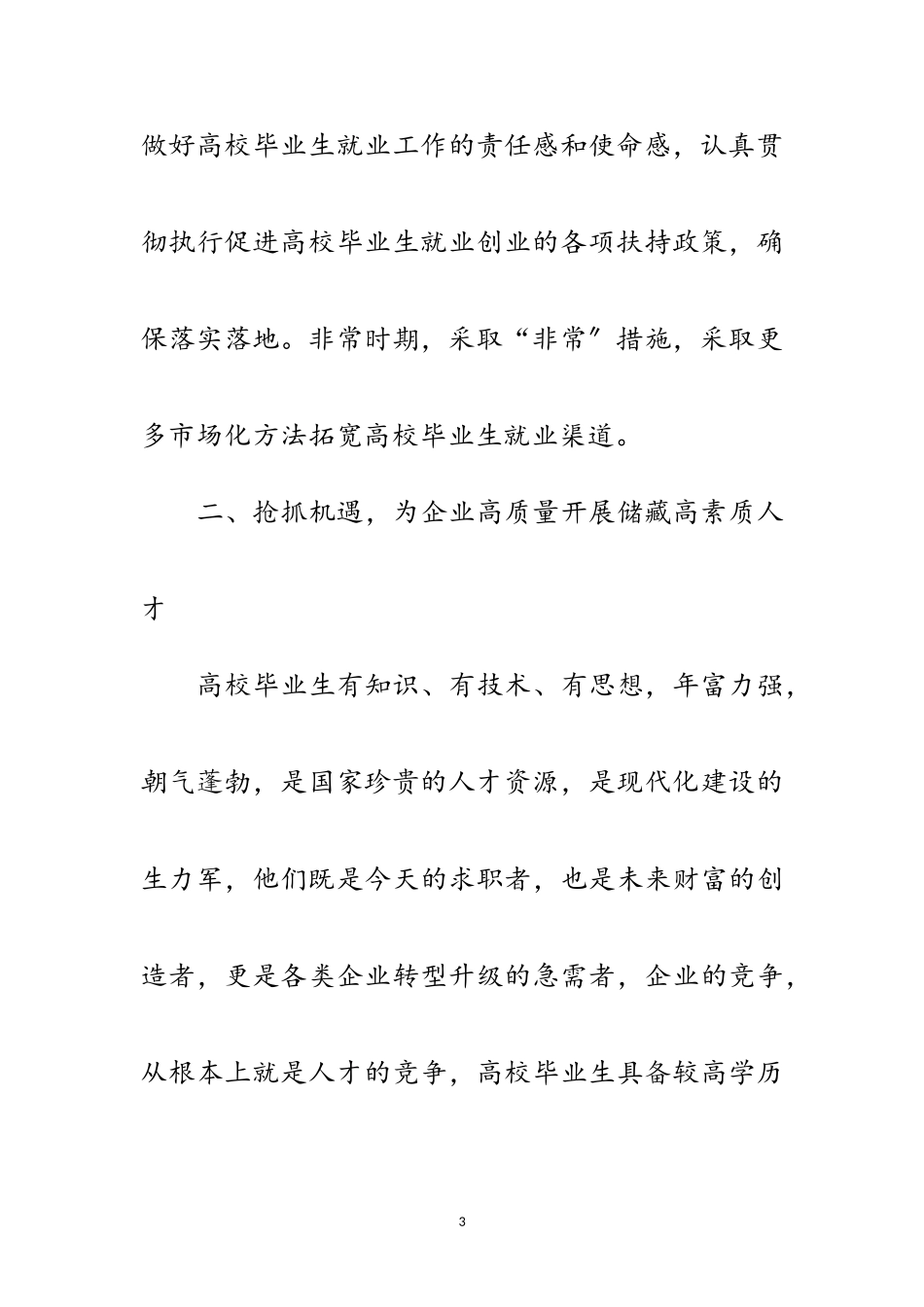 2023年高校毕业生就业专场招聘会致辞范文.doc_第3页