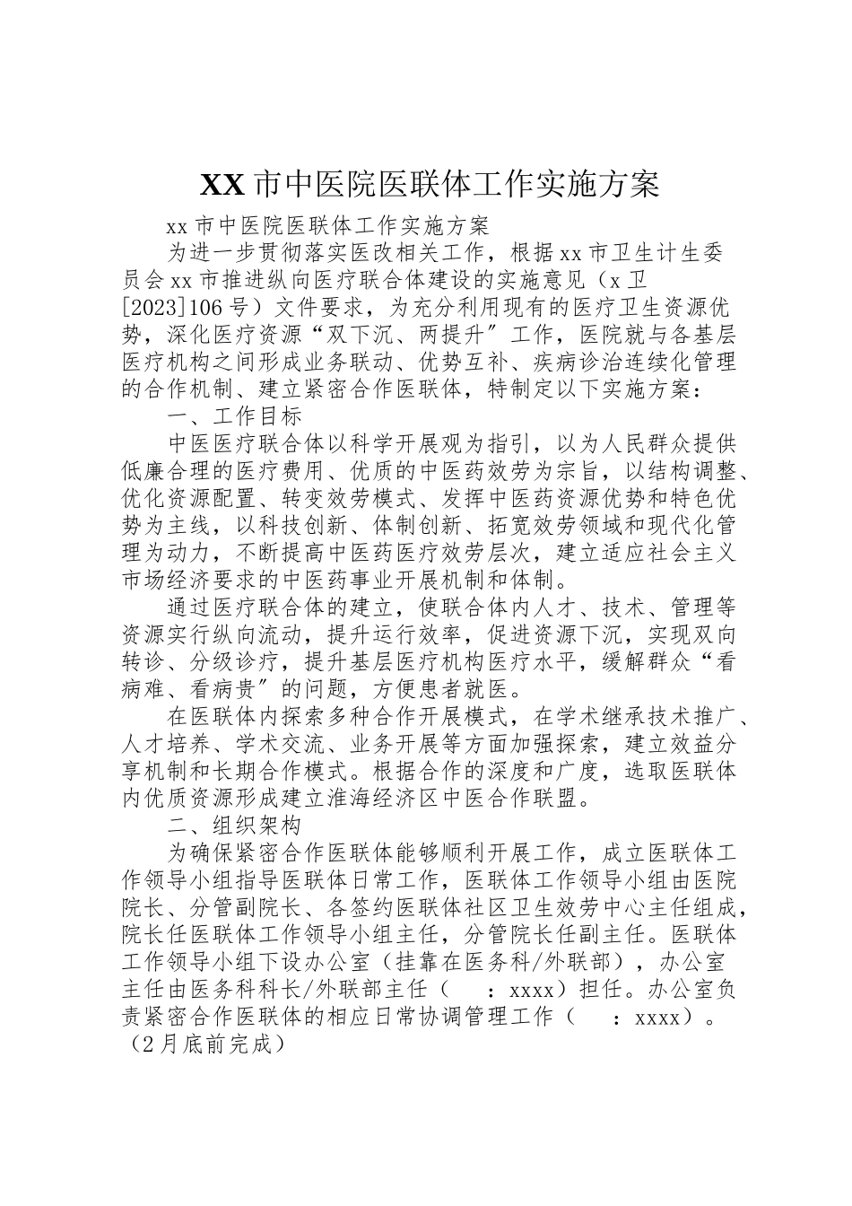 2023年市中医院医联体工作实施方案.doc_第1页