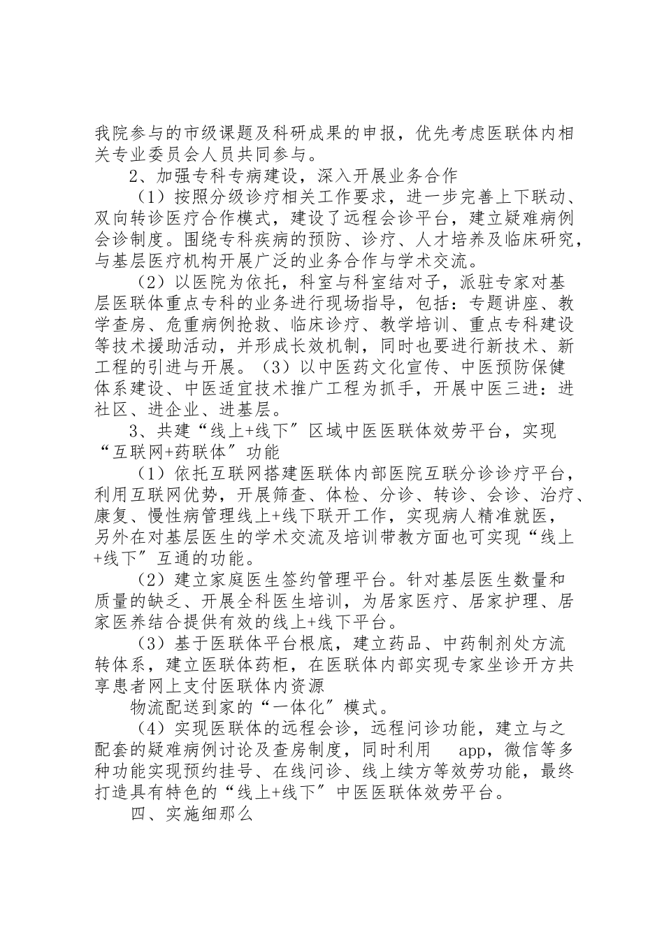 2023年市中医院医联体工作实施方案.doc_第3页