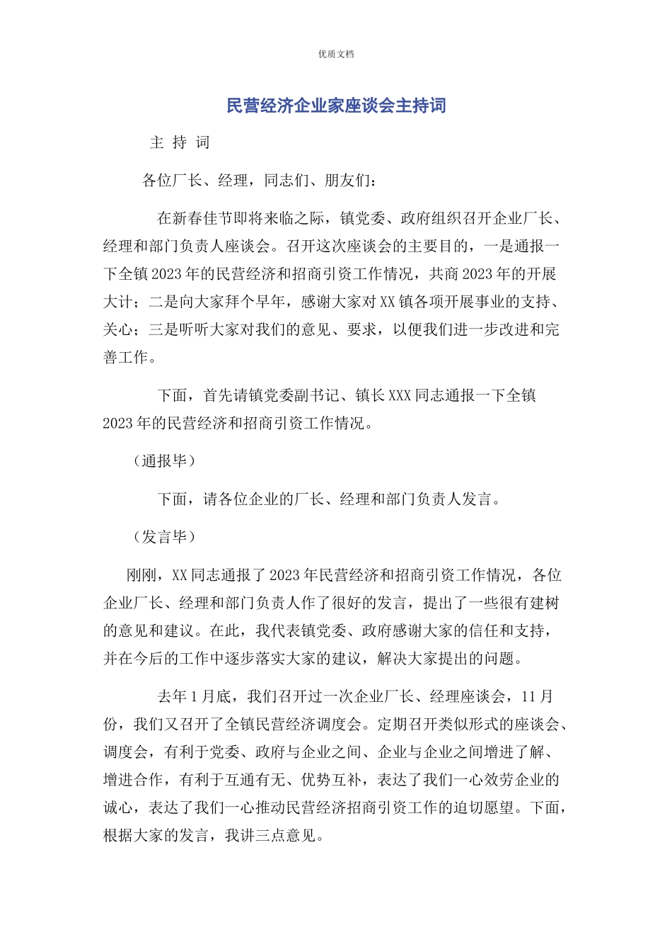 2023年民营经济企业家座谈会主持词.docx_第1页