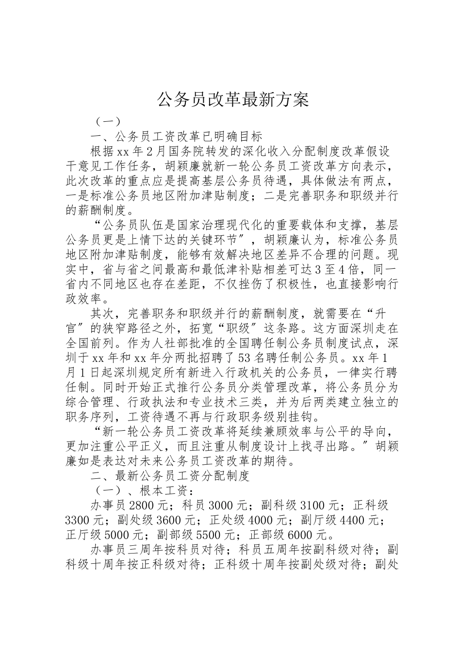 2023年公务员改革方案.doc_第1页