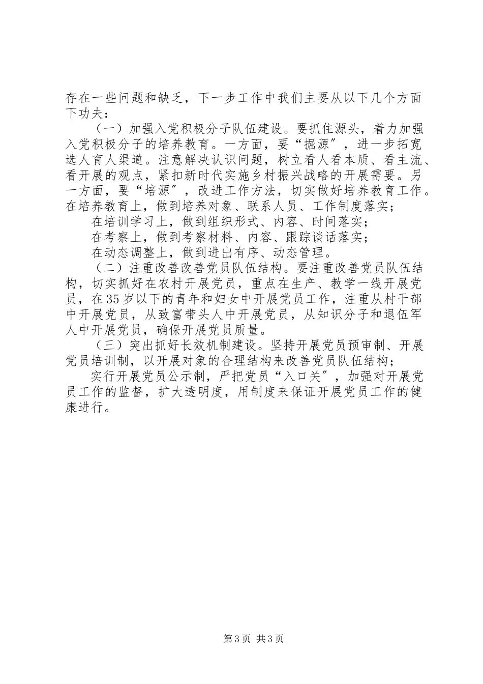 2023年乡党委发展党员工作总结.docx_第3页