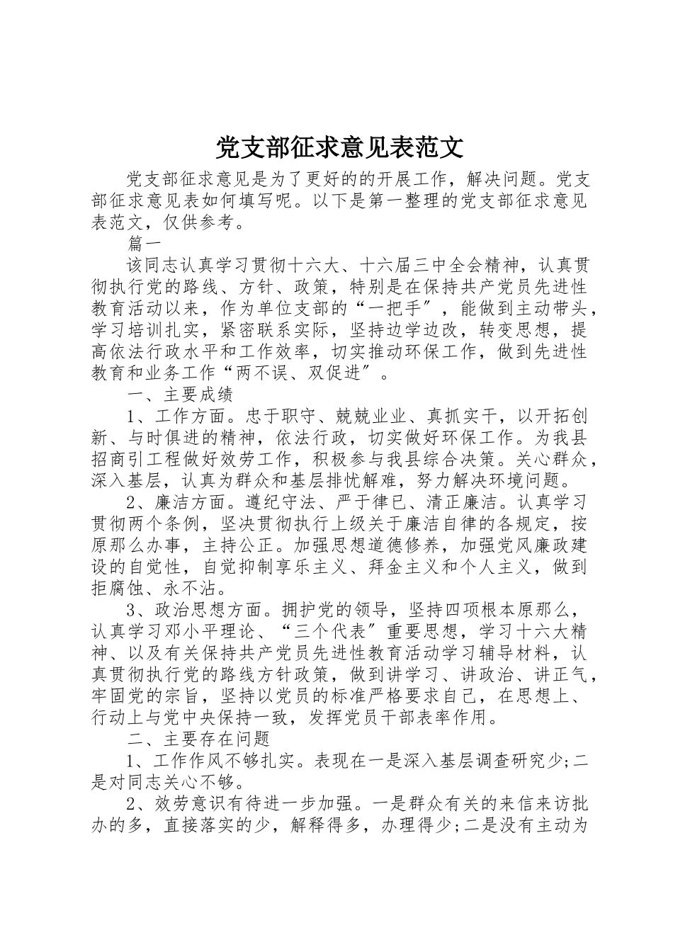 2023年党支部征求意见表.docx_第1页