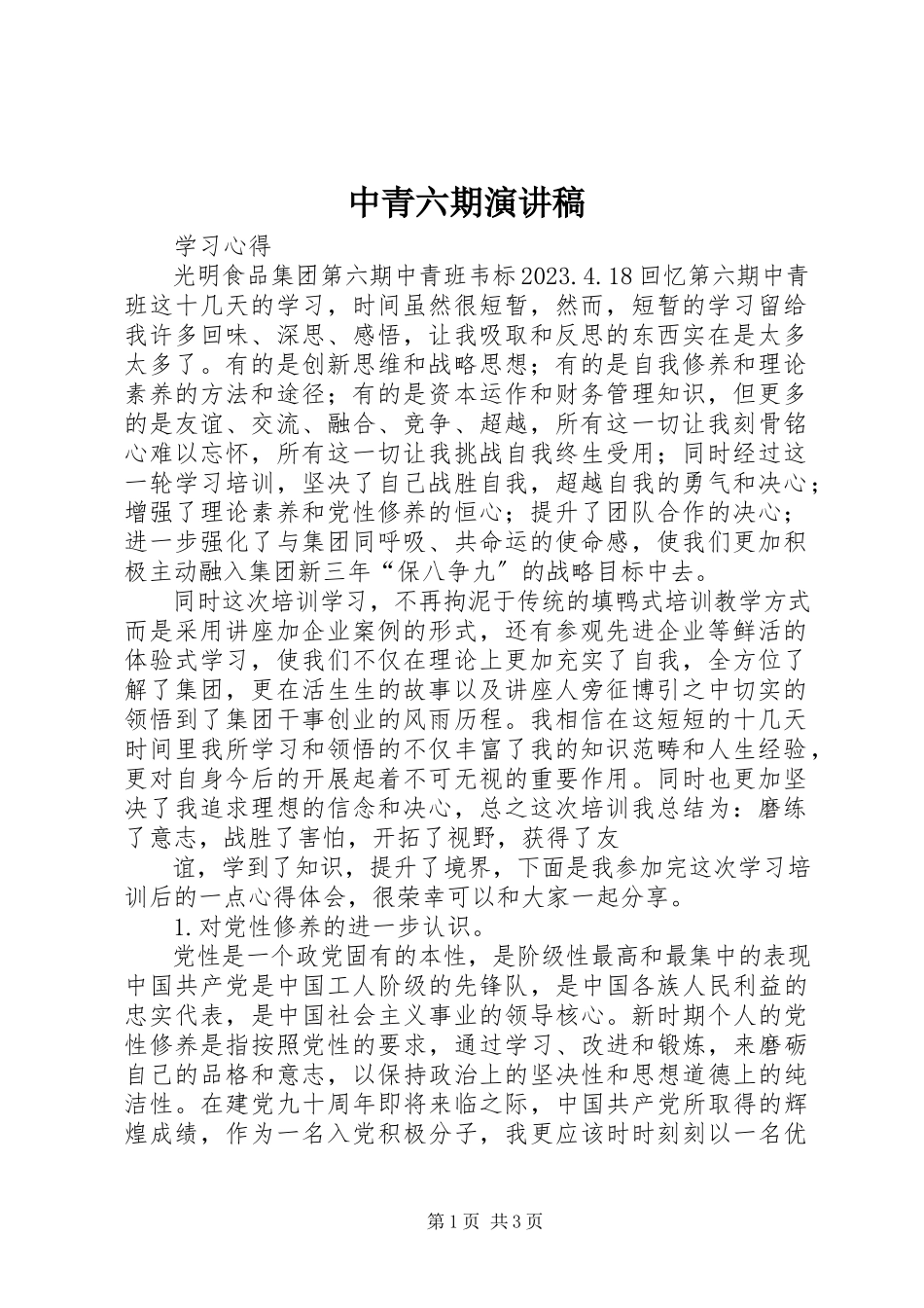 2023年中青六期演讲稿.docx_第1页