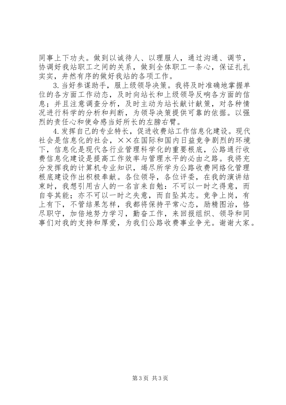 2023年公路收费站副站长竞职精彩演讲稿.docx_第3页