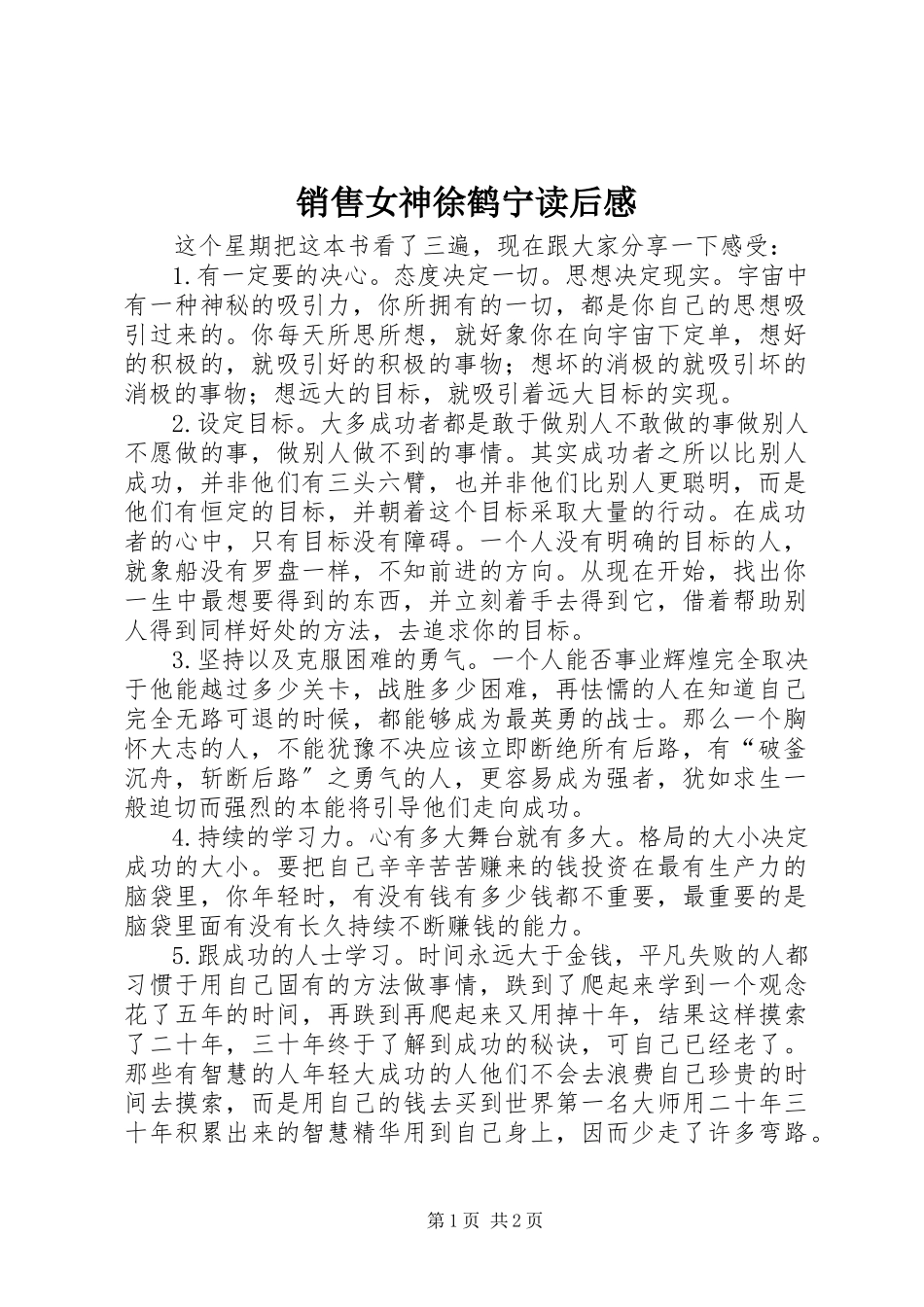 2023年《销售女神徐鹤宁》读后感新编.docx_第1页