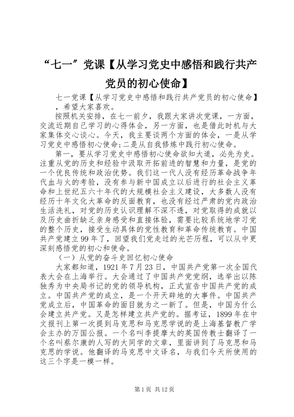 2023年“七一”党课从学习党史中感悟和践行共产党员的初心使命新编.docx_第1页