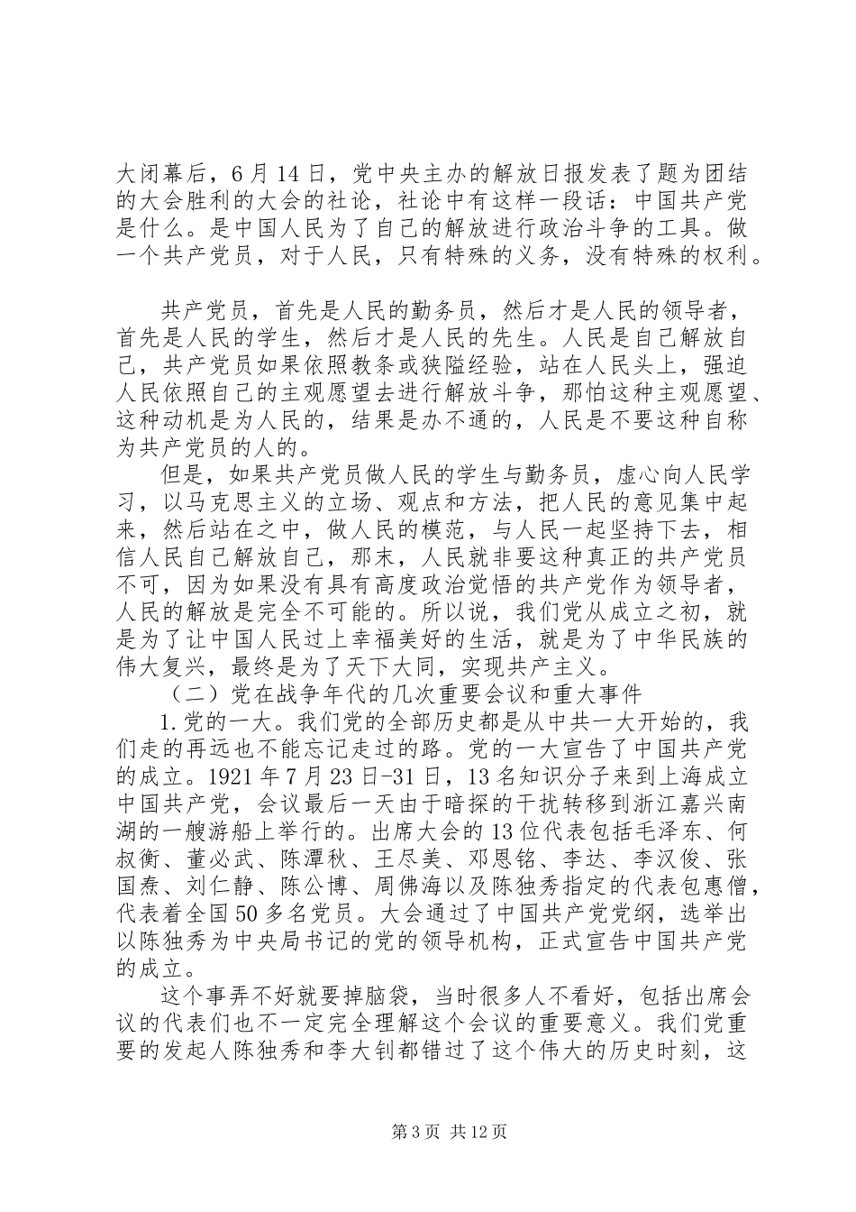 2023年“七一”党课从学习党史中感悟和践行共产党员的初心使命新编.docx_第3页