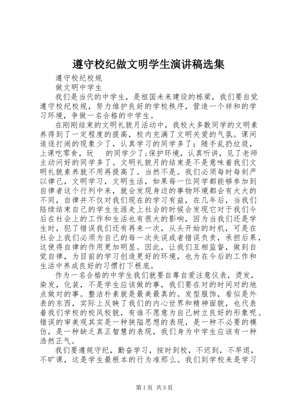2023年《遵守校纪做文明学生》演讲稿选集.docx_第1页