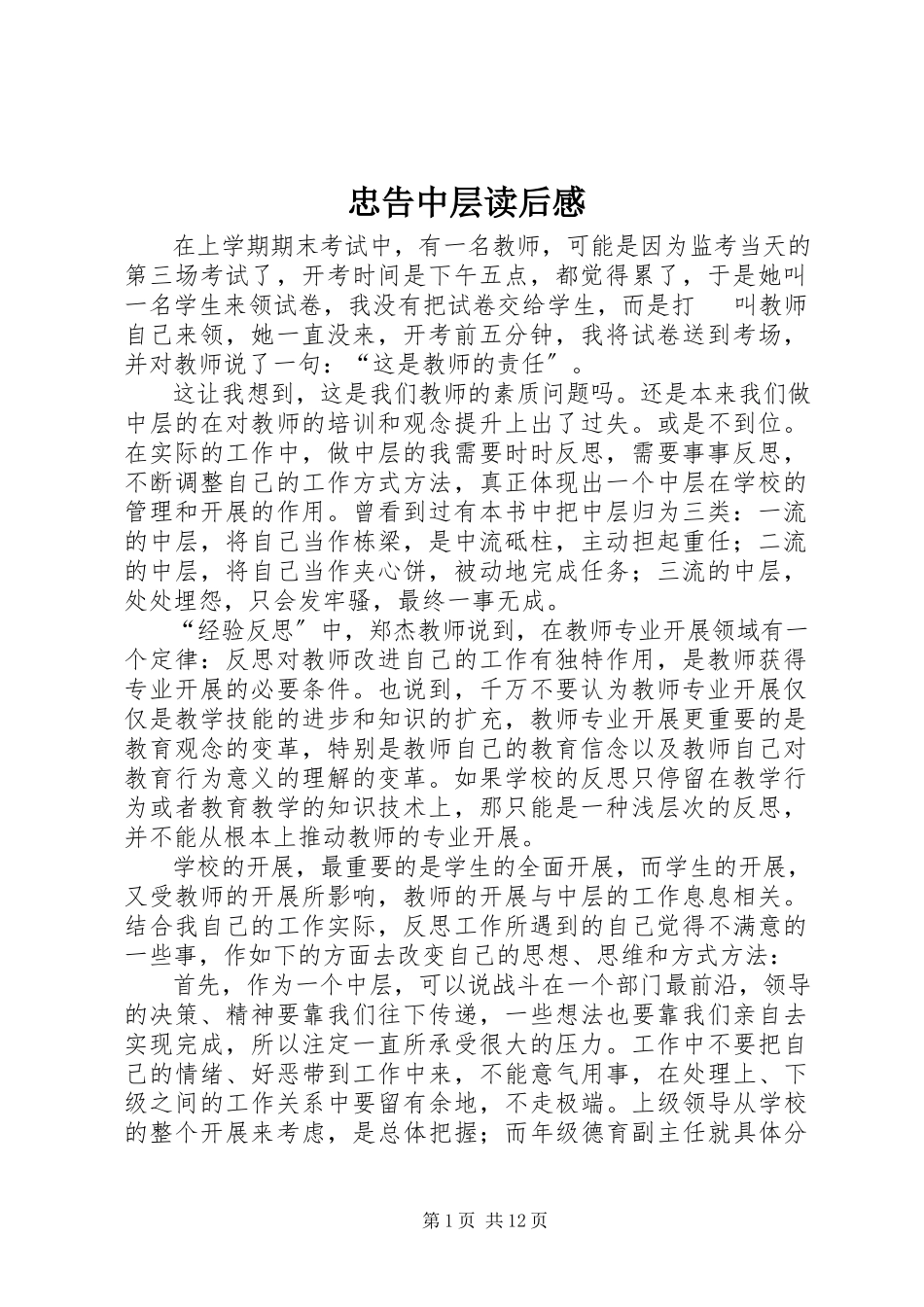 2023年《忠告中层》读后感.docx_第1页