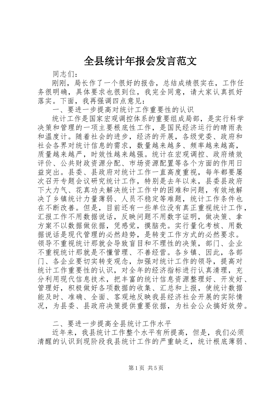 2023年全县统计年报会讲话.docx_第1页
