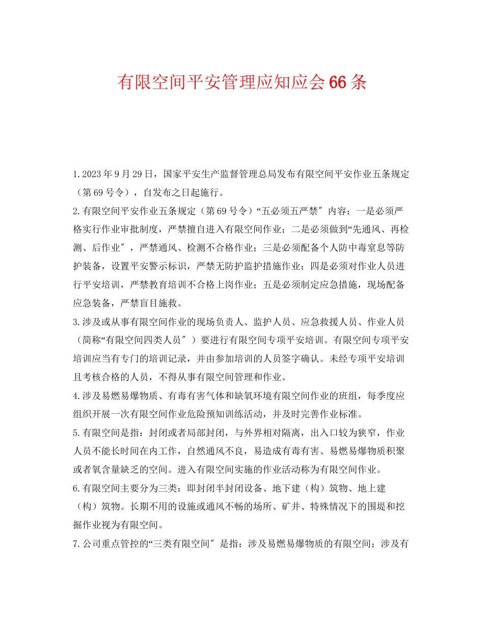 2023年《安全管理职业卫生》之有限空间安全管理应知应会66条.docx_第1页