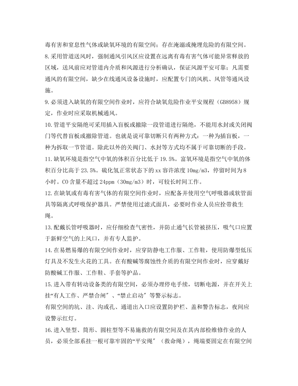 2023年《安全管理职业卫生》之有限空间安全管理应知应会66条.docx_第2页