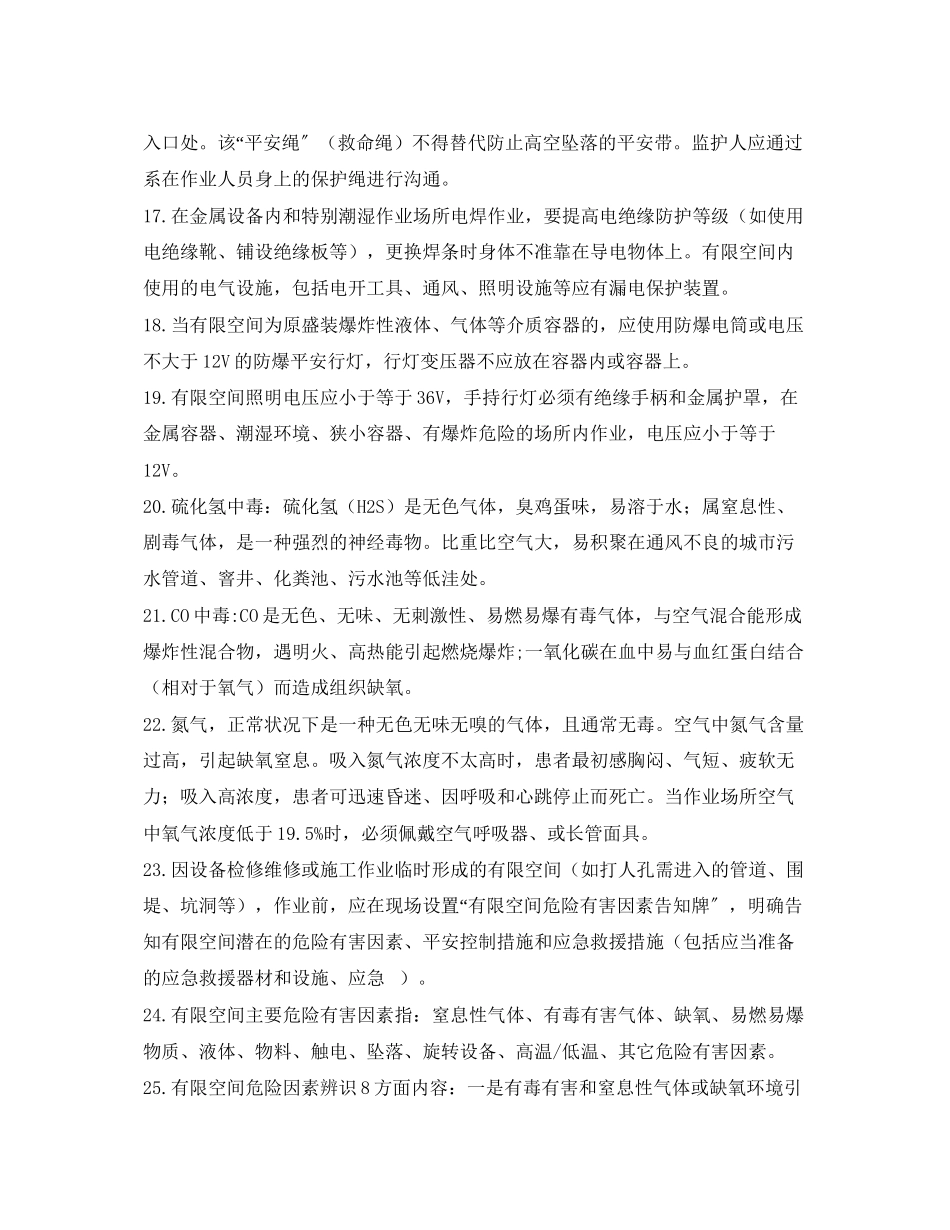 2023年《安全管理职业卫生》之有限空间安全管理应知应会66条.docx_第3页