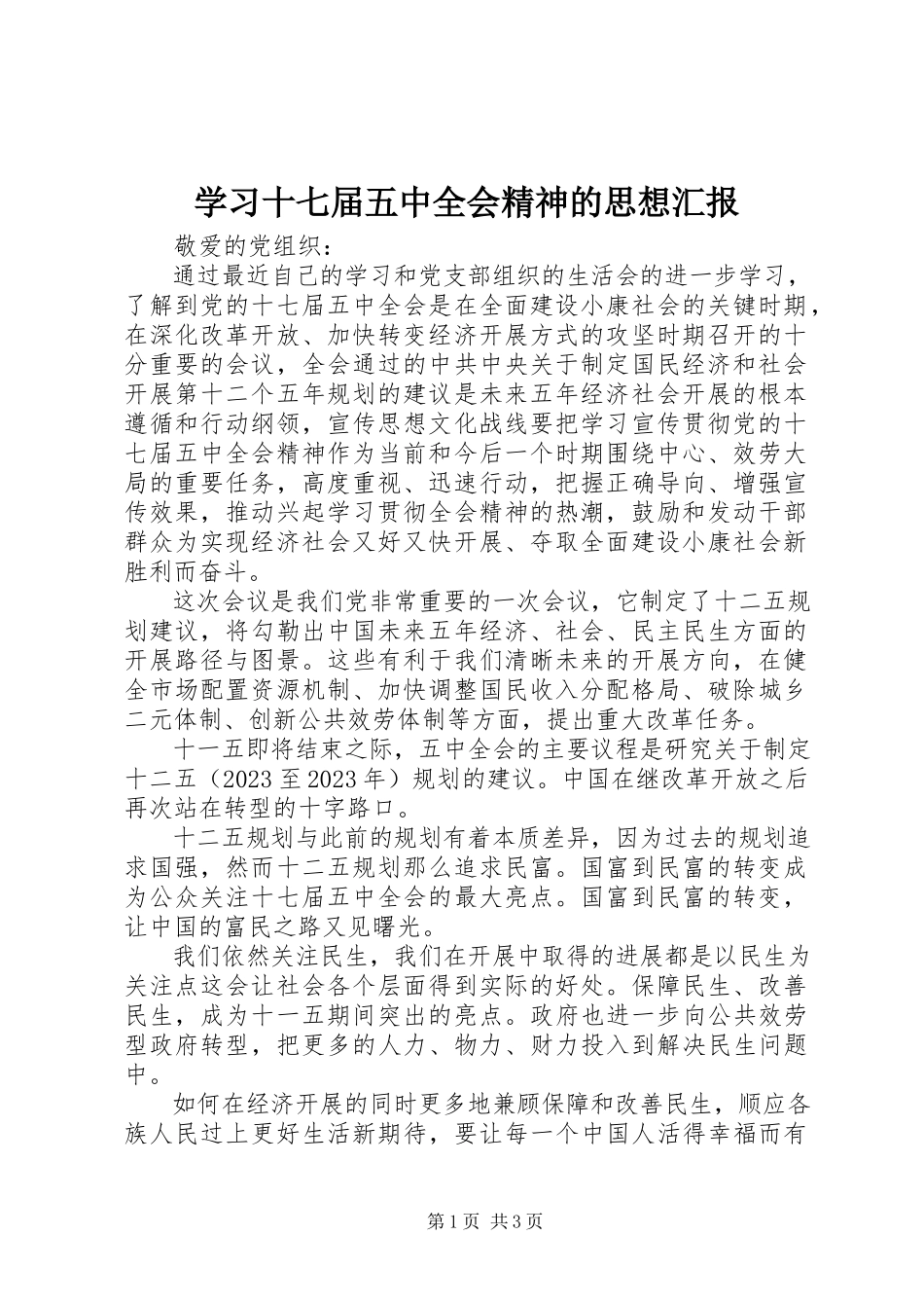 2023年学习十七届五中全会精神的思想汇报.docx_第1页
