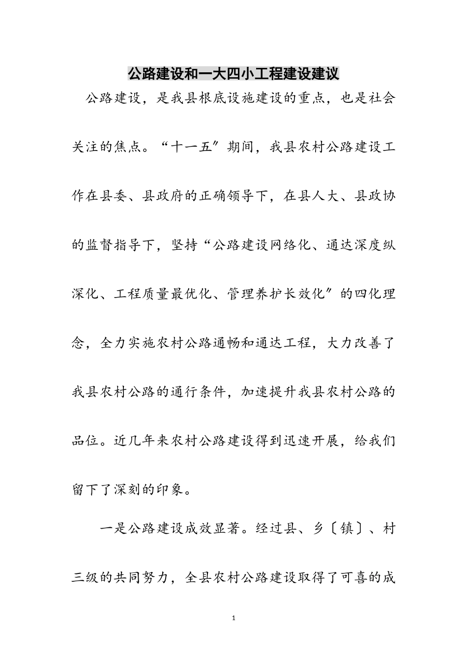 2023年公路建设和一大四小工程建设建议范文.doc_第1页