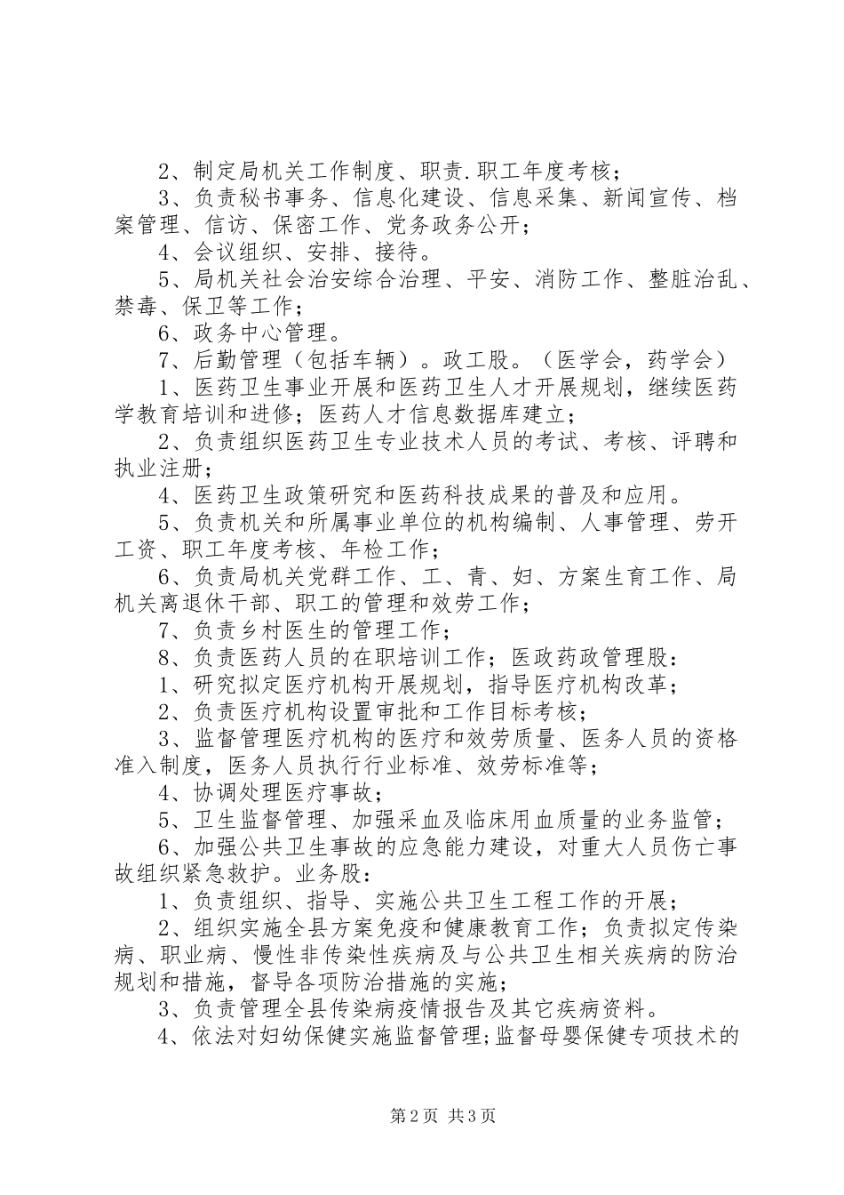 2023年76内设科室及职能调整的请示.docx_第2页