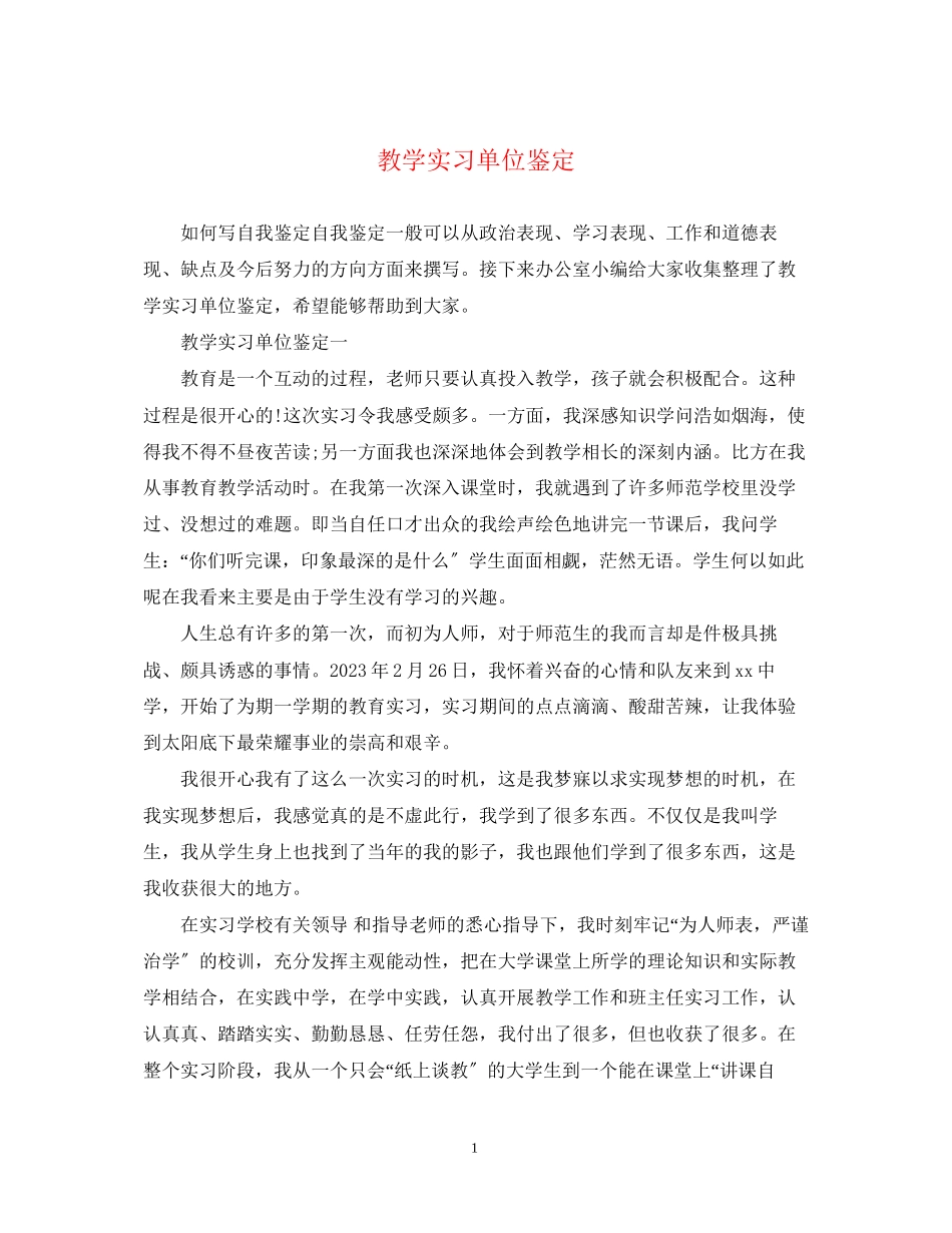 2023年教学实习单位鉴定.docx_第1页