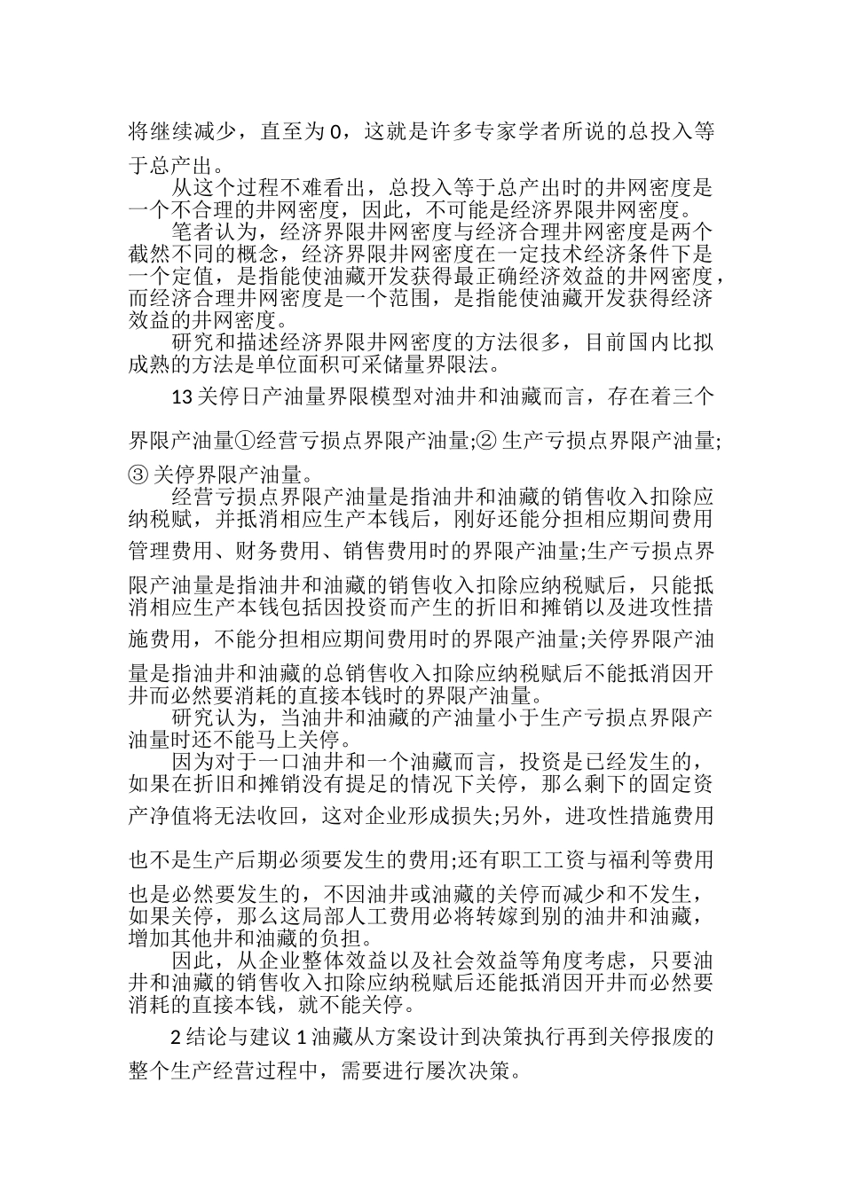 2023年油田开发经济技术论文.doc_第2页