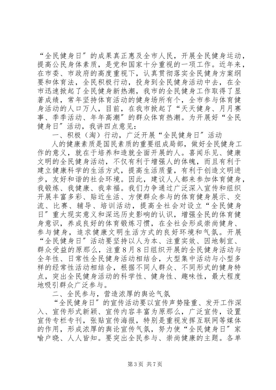 2023年全民健身日领导致辞.docx_第3页