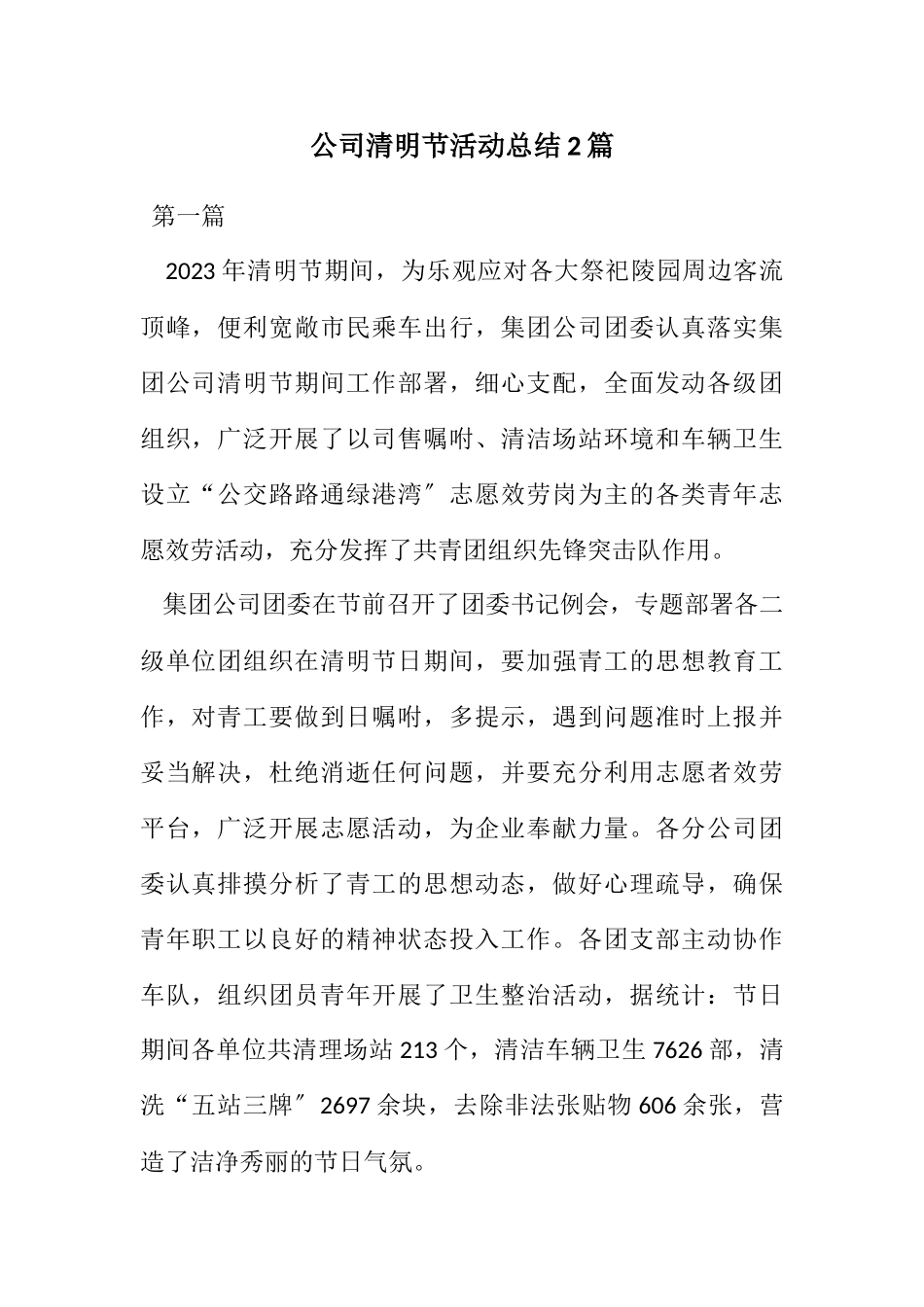 2023年公司清明节活动总结2篇.docx_第1页
