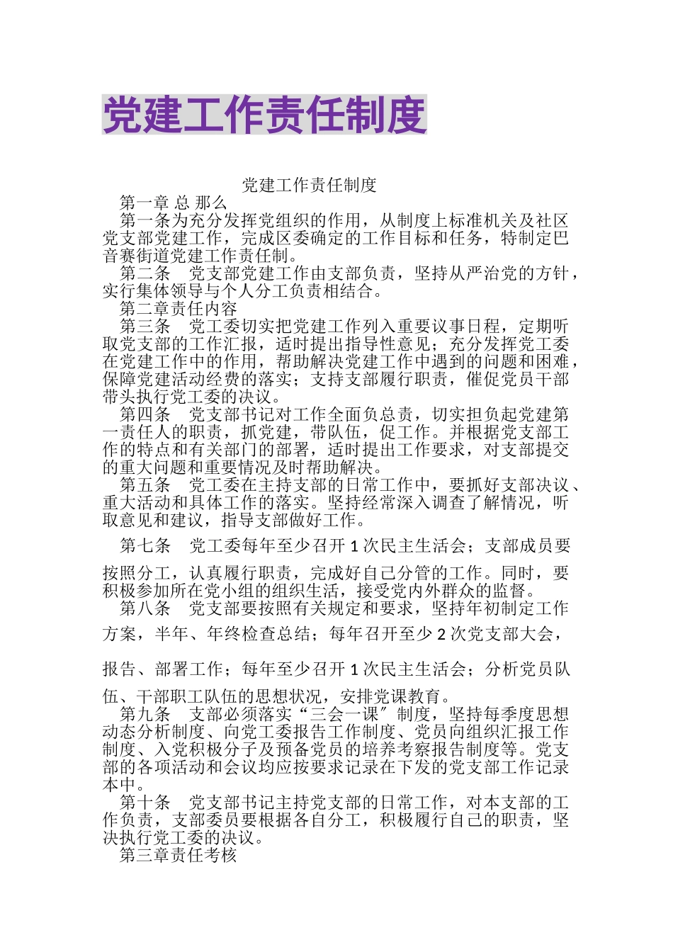 2023年党建工作责任制度‌.doc_第1页