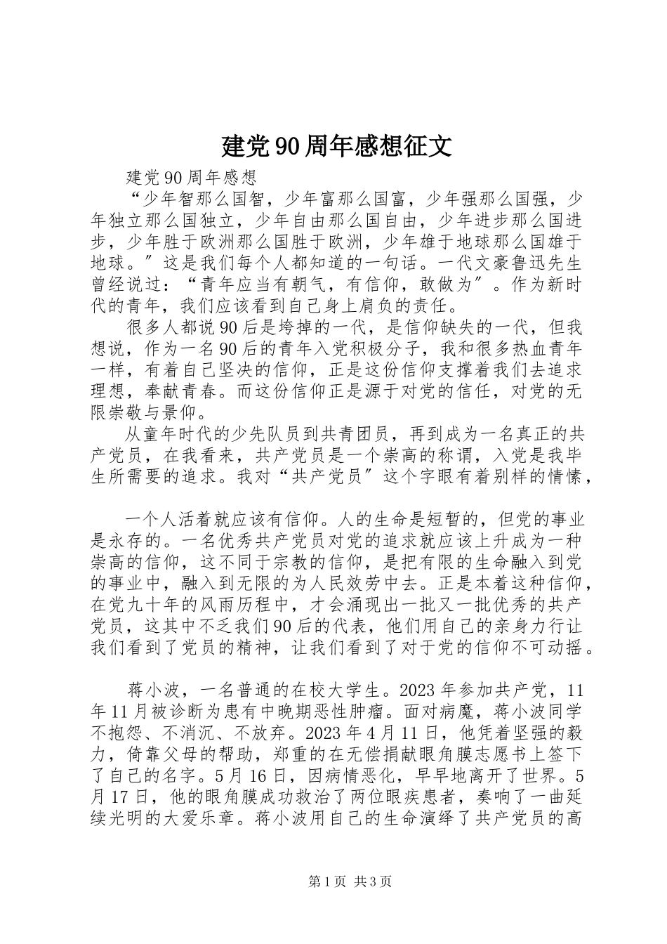 2023年建党90周感想征文.docx_第1页