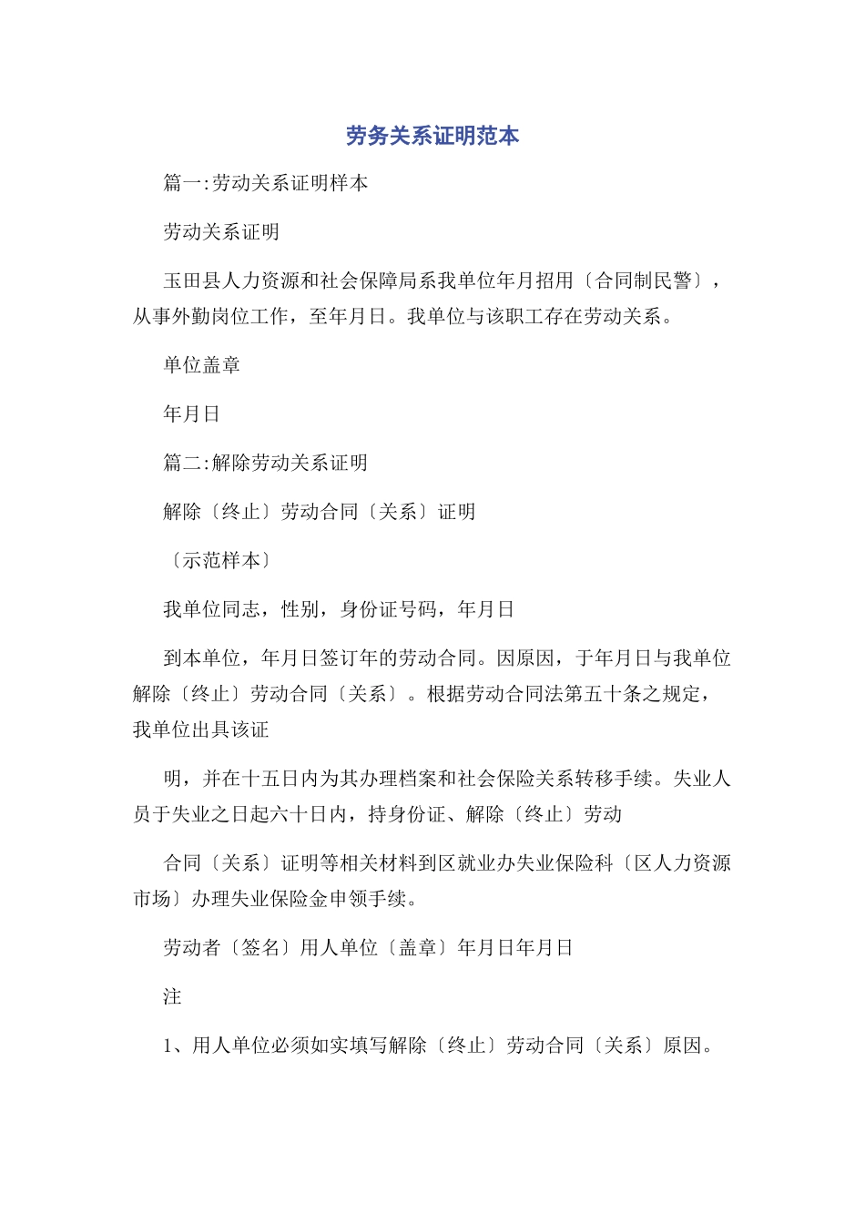 2023年劳务关系证明范本.docx_第1页