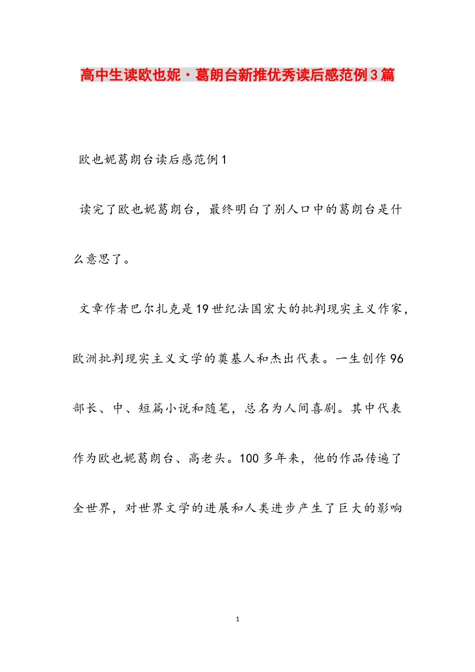 2023年高中生读《欧也妮·葛朗台》新推优秀读后感范例3篇.doc_第1页