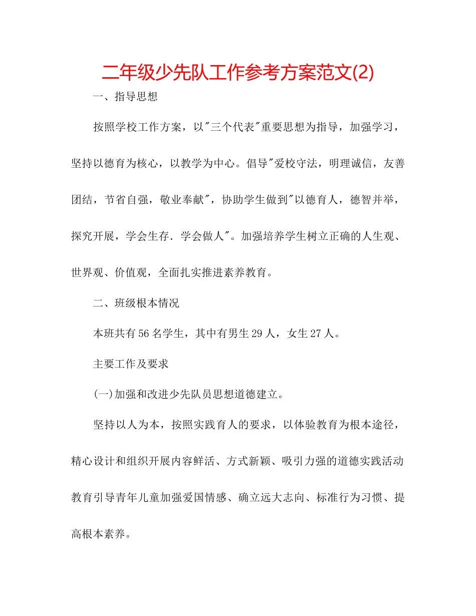 2023年二级少先队工作计划范文2.docx_第1页