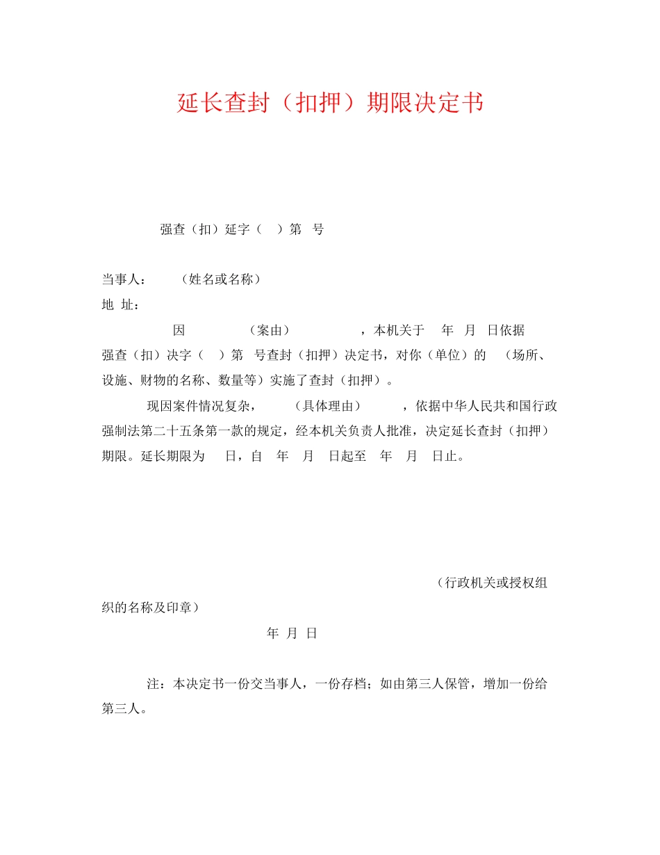 2023年《安全管理资料》之延长查封扣押期限决定书.docx_第1页