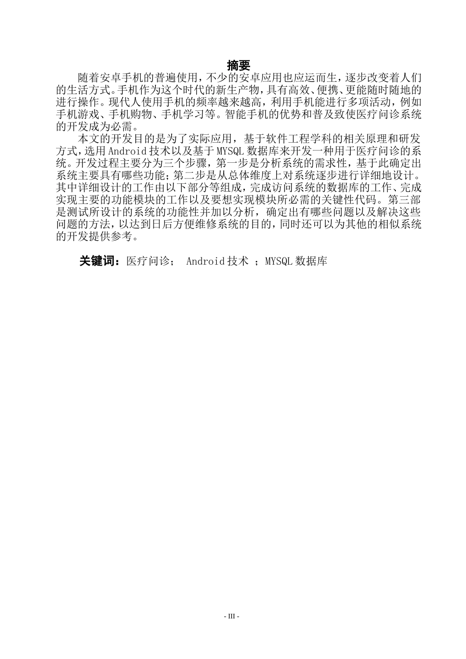 基于移动平台的医疗问诊系统设计和实现计算机专业.doc_第3页