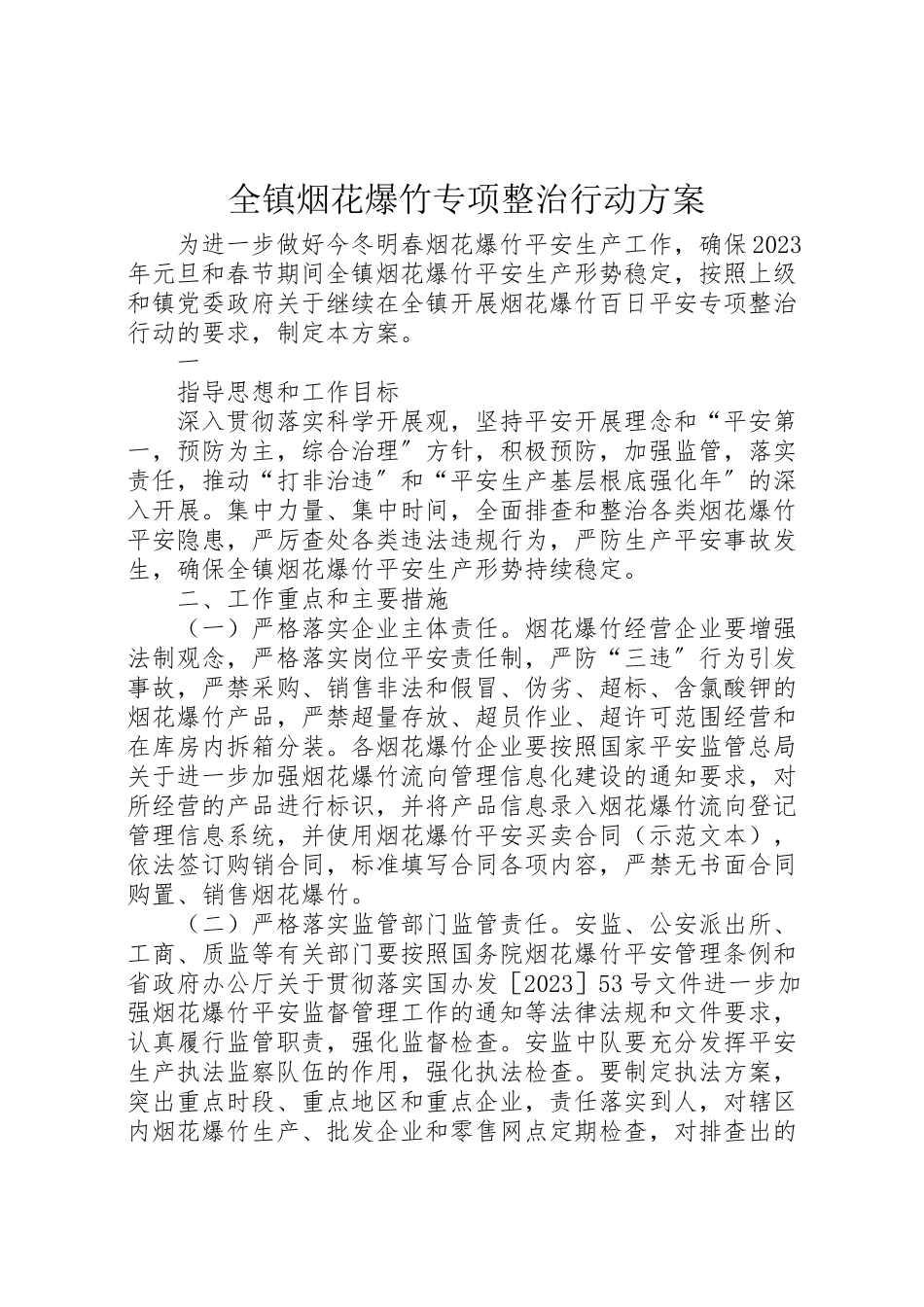 2023年全镇烟花爆竹专项整治行动方案 新编.doc_第1页