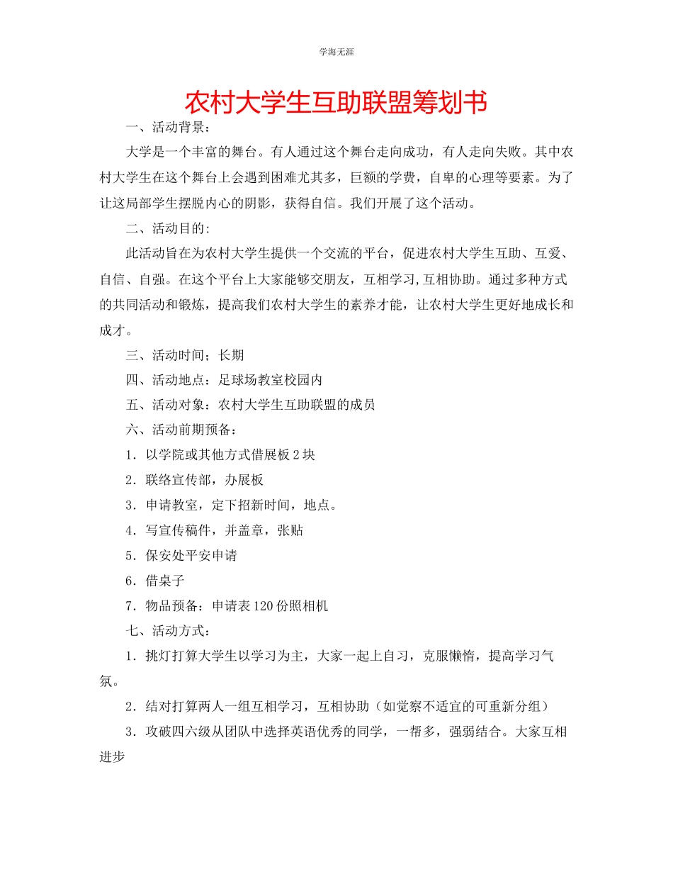 2023年农村大学生互助联盟策划书.docx_第1页