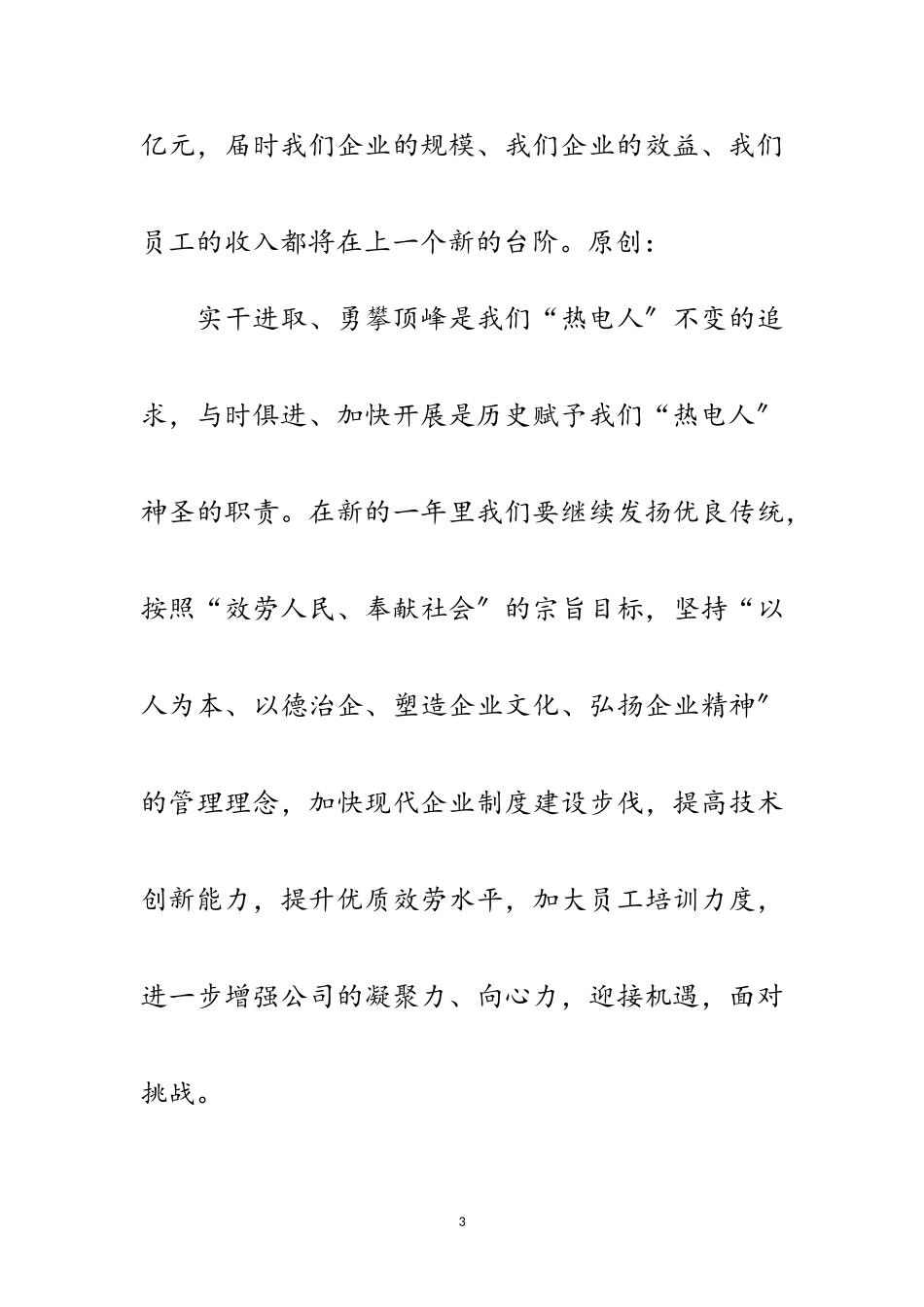 2023年热电公司经理××年元旦联欢晚会致辞范文.doc_第3页